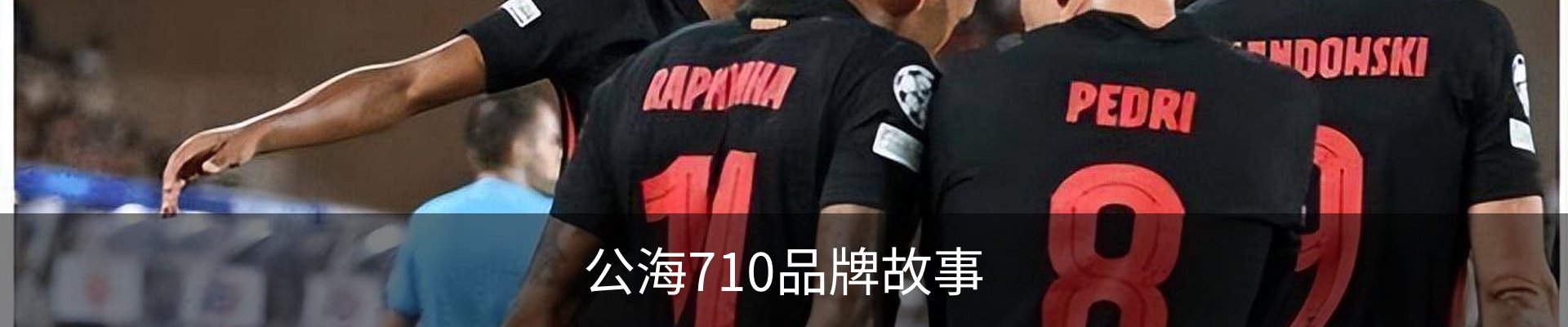 公海710品牌故事